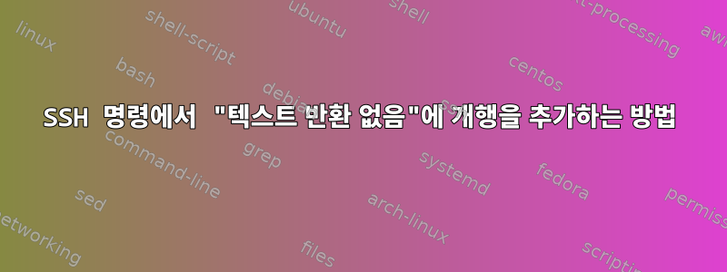 SSH 명령에서 "텍스트 반환 없음"에 개행을 추가하는 방법