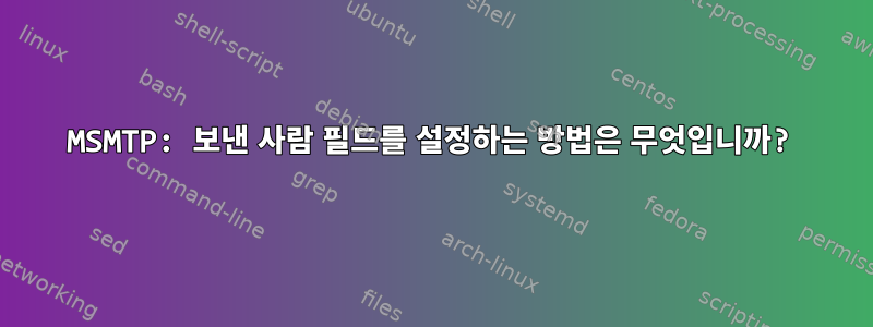 MSMTP: 보낸 사람 필드를 설정하는 방법은 무엇입니까?