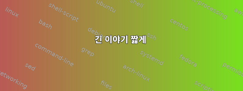 긴 이야기 짧게