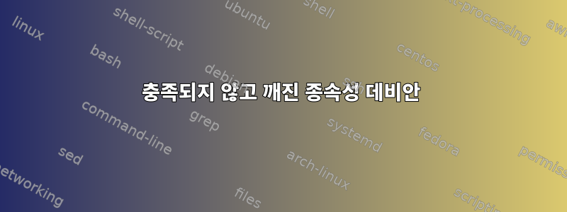 충족되지 않고 깨진 종속성 데비안