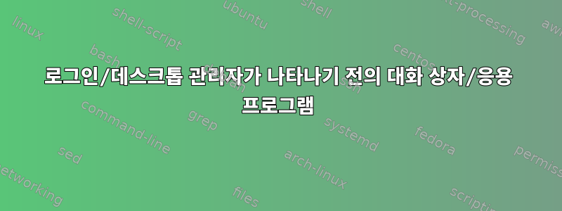 로그인/데스크톱 관리자가 나타나기 전의 대화 상자/응용 프로그램