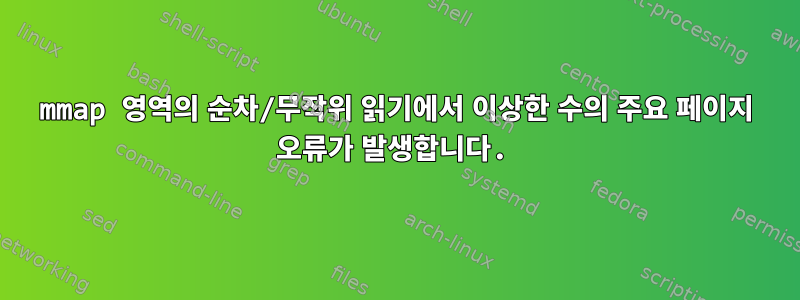 mmap 영역의 순차/무작위 읽기에서 이상한 수의 주요 페이지 오류가 발생합니다.