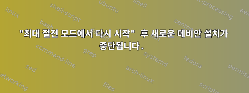 "최대 절전 모드에서 다시 시작" 후 새로운 데비안 설치가 중단됩니다.