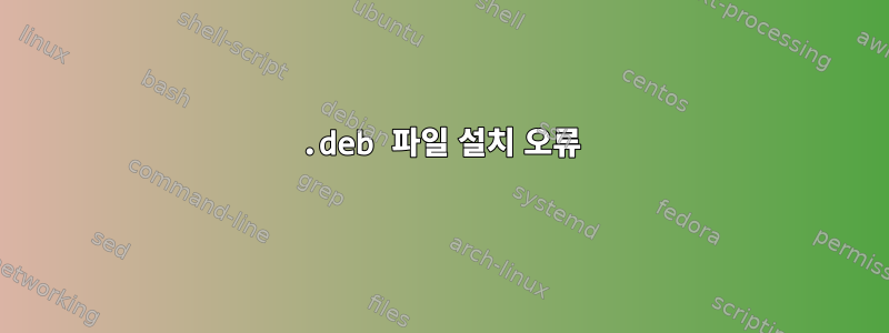 .deb 파일 설치 오류