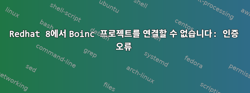 Redhat 8에서 Boinc 프로젝트를 연결할 수 없습니다: 인증 오류