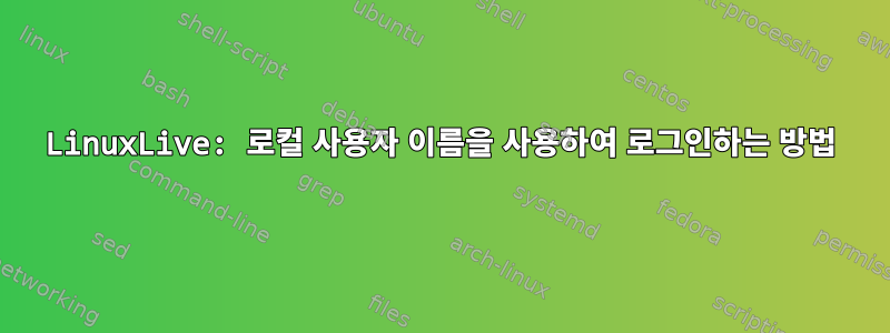 LinuxLive: 로컬 사용자 이름을 사용하여 로그인하는 방법