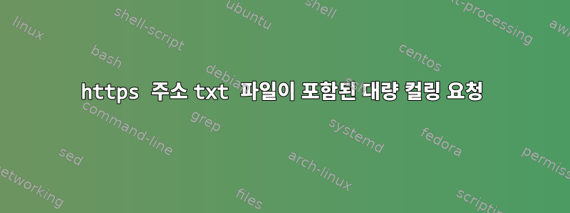 https 주소 txt 파일이 포함된 대량 컬링 요청