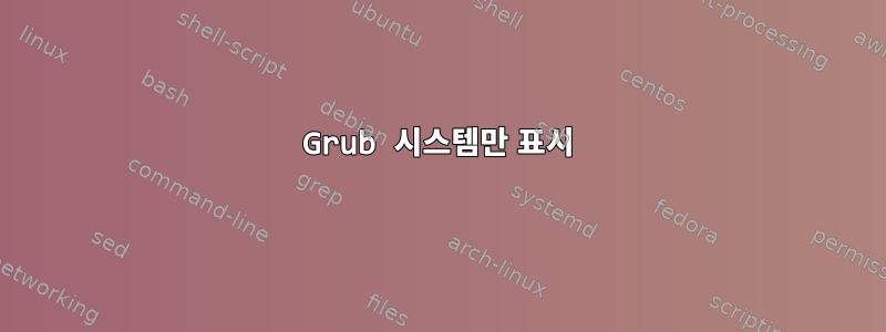 Grub 시스템만 표시