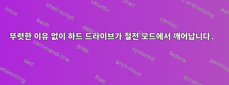 뚜렷한 이유 없이 하드 드라이브가 절전 모드에서 깨어납니다.