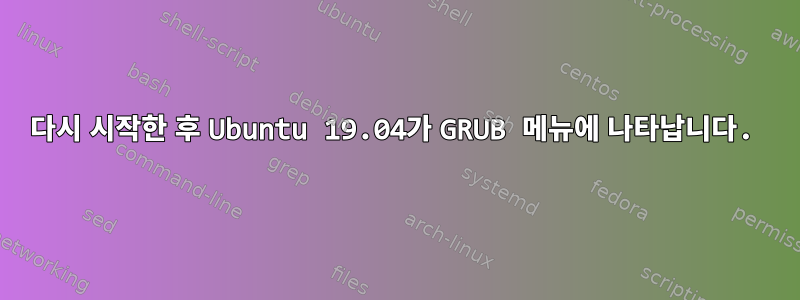 다시 시작한 후 Ubuntu 19.04가 GRUB 메뉴에 나타납니다.