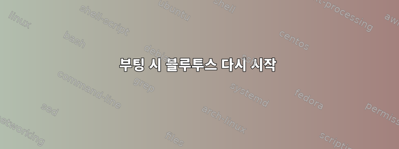 부팅 시 블루투스 다시 시작