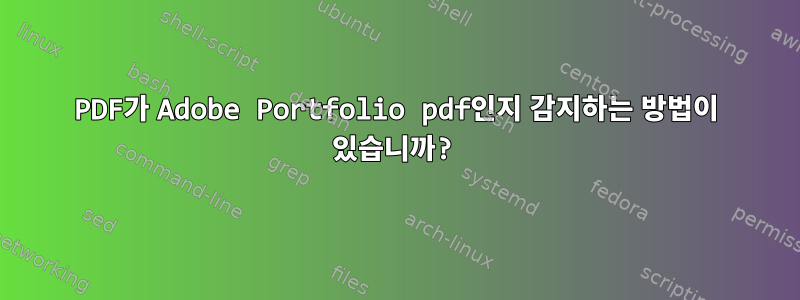 PDF가 Adobe Portfolio pdf인지 감지하는 방법이 있습니까?