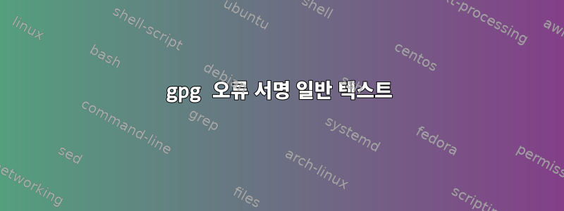 gpg 오류 서명 일반 텍스트