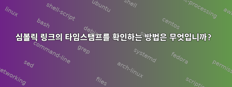 심볼릭 링크의 타임스탬프를 확인하는 방법은 무엇입니까?