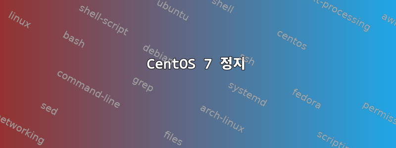 CentOS 7 정지