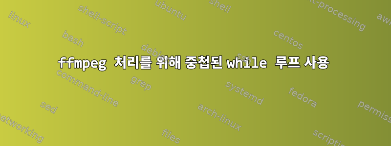 ffmpeg 처리를 위해 중첩된 while 루프 사용