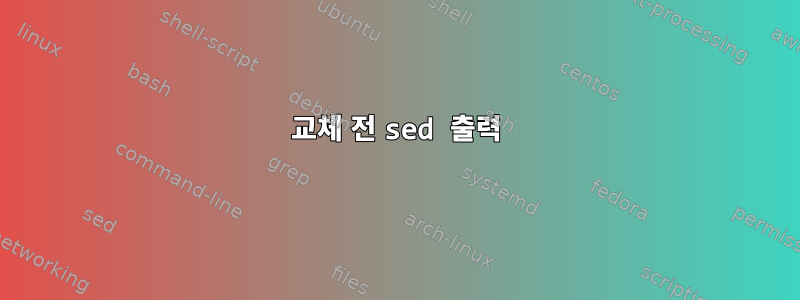 교체 전 sed 출력