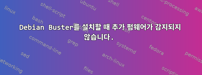 Debian Buster를 설치할 때 추가 펌웨어가 감지되지 않습니다.