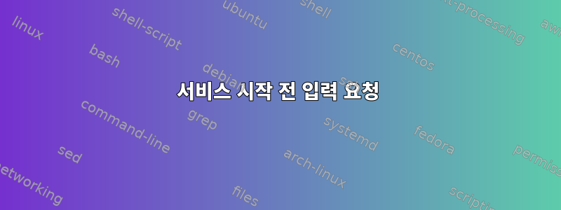 서비스 시작 전 입력 요청