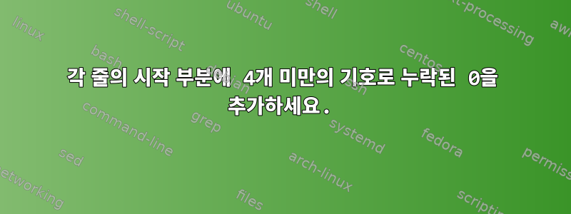 각 줄의 시작 부분에 4개 미만의 기호로 누락된 0을 추가하세요.