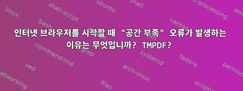 인터넷 브라우저를 시작할 때 "공간 부족" 오류가 발생하는 이유는 무엇입니까? TMPDF?