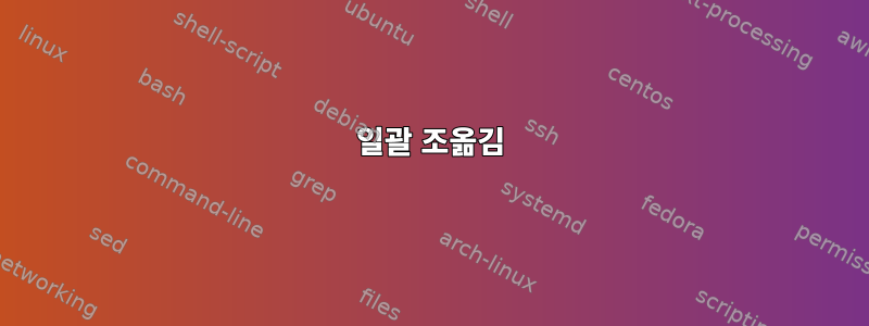 일괄 조옮김