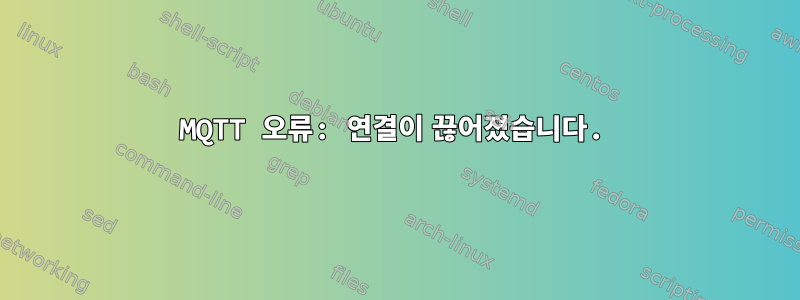 MQTT 오류: 연결이 끊어졌습니다.