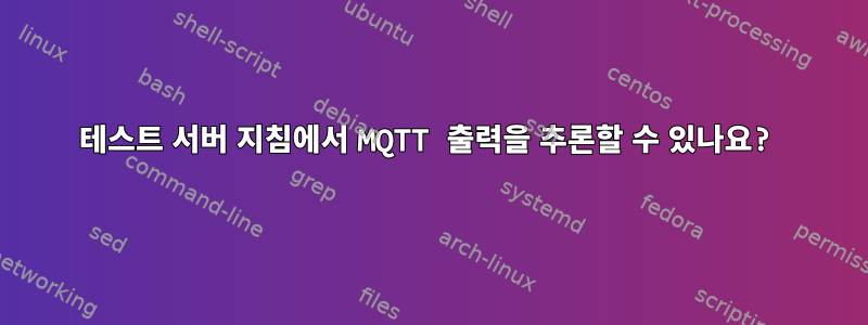 테스트 서버 지침에서 MQTT 출력을 추론할 수 있나요?