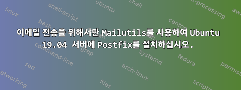 이메일 전송을 위해서만 Mailutils를 사용하여 Ubuntu 19.04 서버에 Postfix를 설치하십시오.