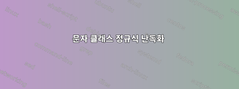 문자 클래스 정규식 난독화