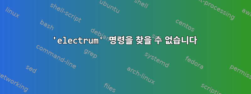 'electrum' 명령을 찾을 수 없습니다