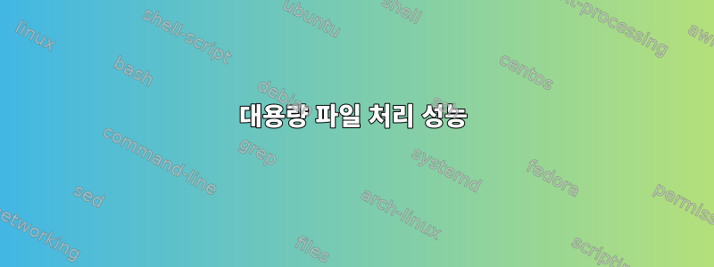 대용량 파일 처리 성능