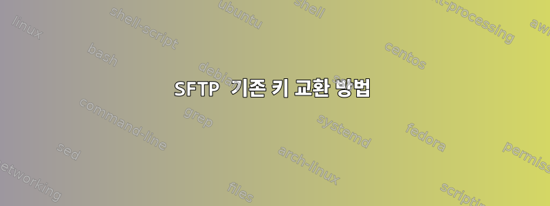 SFTP 기존 키 교환 방법