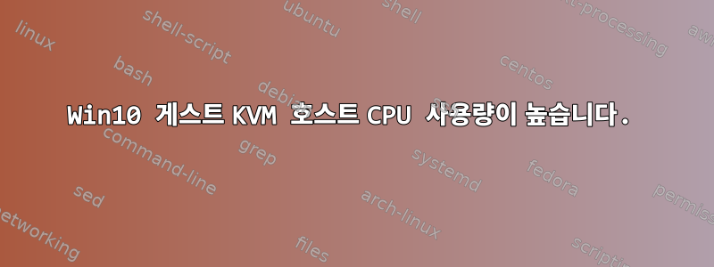 Win10 게스트 KVM 호스트 CPU 사용량이 높습니다.