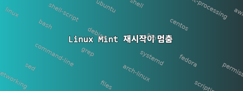 Linux Mint 재시작이 멈춤