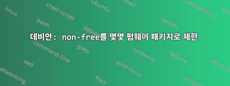 데비안: non-free를 몇몇 펌웨어 패키지로 제한