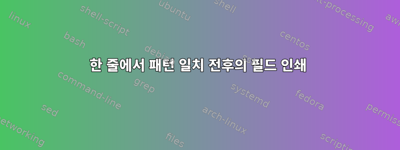 한 줄에서 패턴 일치 전후의 필드 인쇄