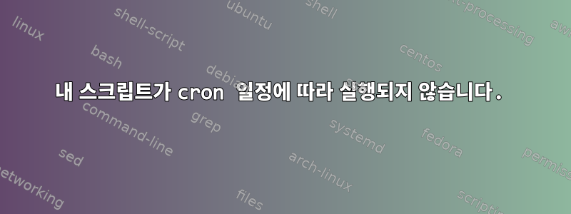 내 스크립트가 cron 일정에 따라 실행되지 않습니다.