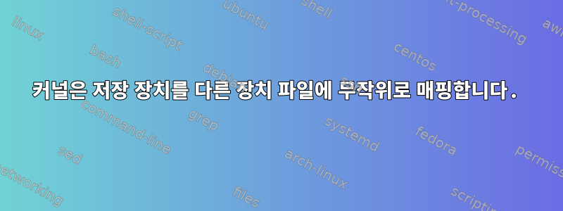 커널은 저장 장치를 다른 장치 파일에 무작위로 매핑합니다.