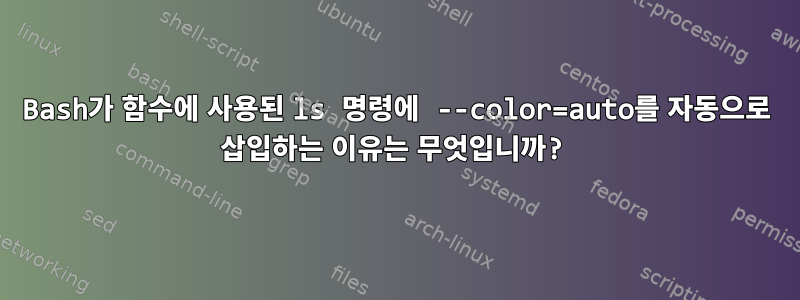 Bash가 함수에 사용된 ls 명령에 --color=auto를 자동으로 삽입하는 이유는 무엇입니까?