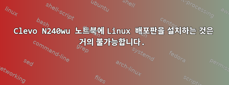 Clevo N240wu 노트북에 Linux 배포판을 설치하는 것은 거의 불가능합니다.