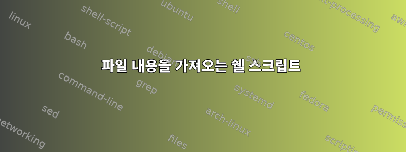 파일 내용을 가져오는 쉘 스크립트