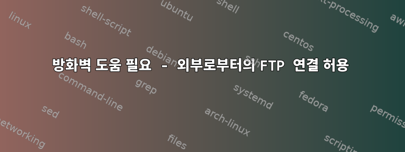 방화벽 도움 필요 - 외부로부터의 FTP 연결 허용