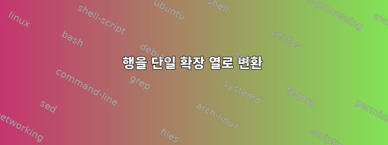 행을 단일 확장 열로 변환