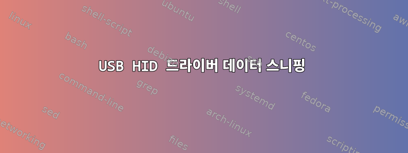 USB HID 드라이버 데이터 스니핑