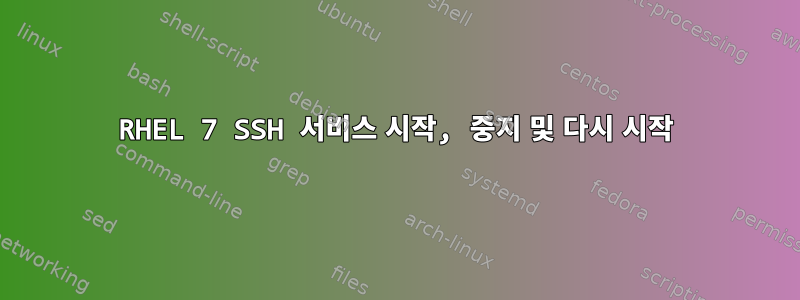 RHEL 7 SSH 서비스 시작, 중지 및 다시 시작