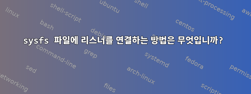 sysfs 파일에 리스너를 연결하는 방법은 무엇입니까?