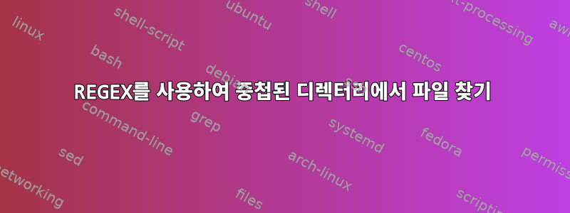 REGEX를 사용하여 중첩된 디렉터리에서 파일 찾기