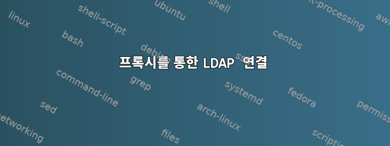 프록시를 통한 LDAP 연결