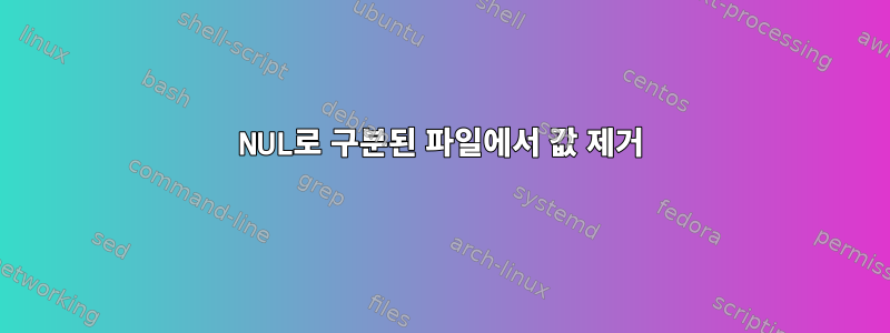 NUL로 구분된 파일에서 값 제거